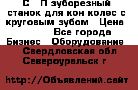 5С280П зуборезный станок для кон колес с круговым зубом › Цена ­ 1 000 - Все города Бизнес » Оборудование   . Свердловская обл.,Североуральск г.